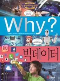 Why? 빅데이터 (초등과학학습만화 77)